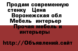 Продам современную стенку › Цена ­ 19 000 - Воронежская обл. Мебель, интерьер » Прочая мебель и интерьеры   